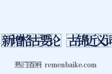 新增格古要论·古锦近义词是什么意思的图片